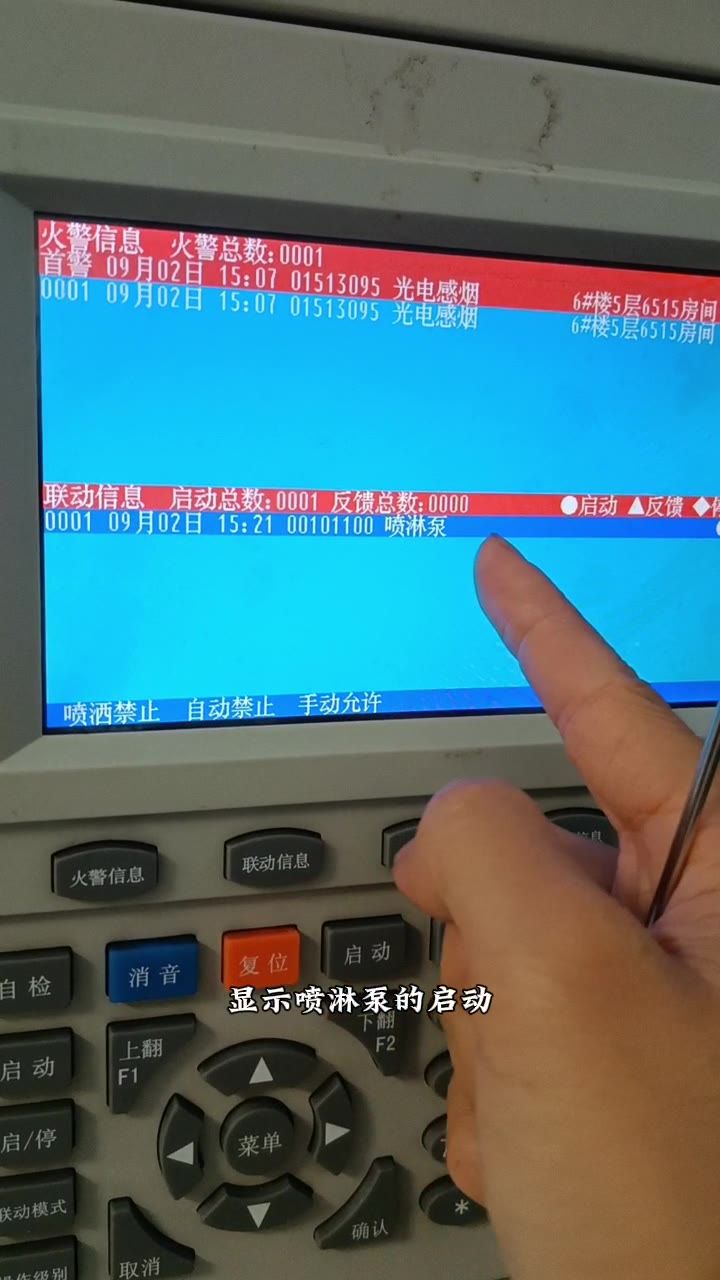 主机端显示喷淋泵启动