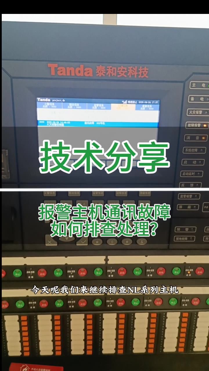 火灾报警控制器通讯故障