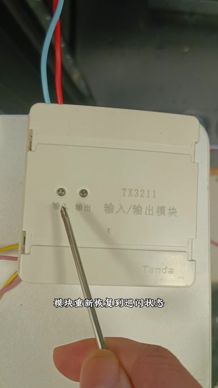 模块恢复巡闪状态