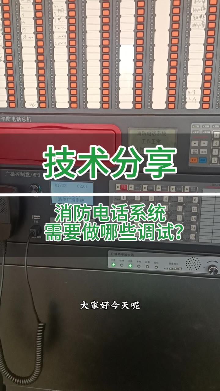 消防电话总机调试应用