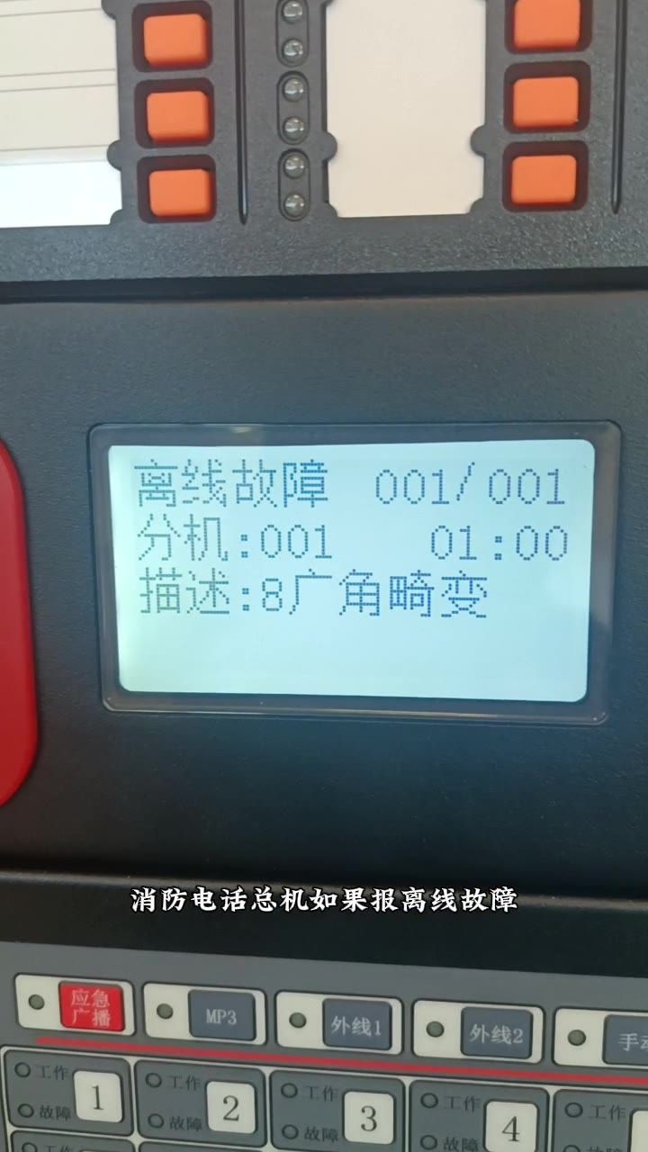 故障信息栏显示001分机离线