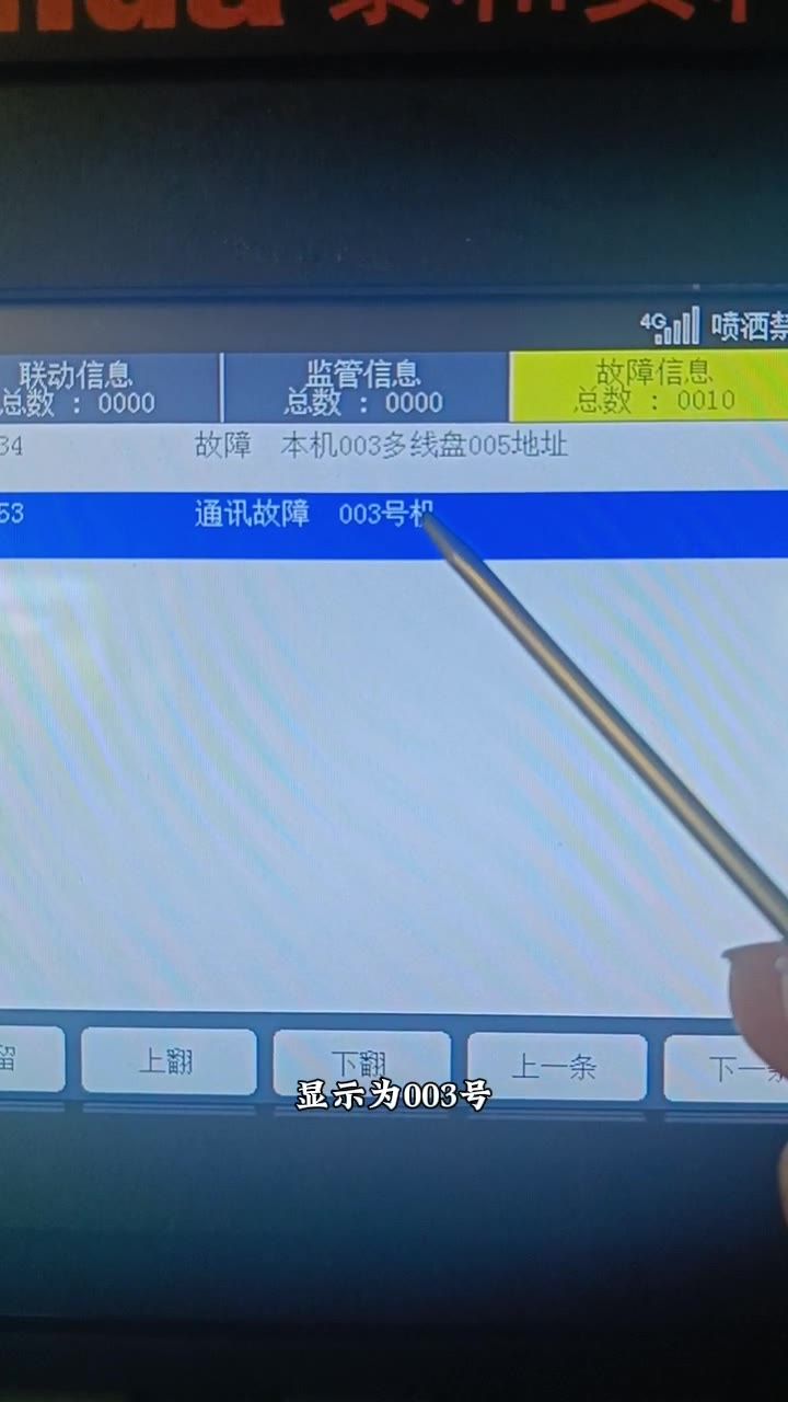 通讯故障显示 003 号