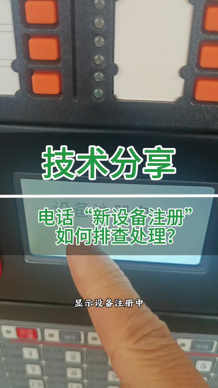 发现新设备请重新注册