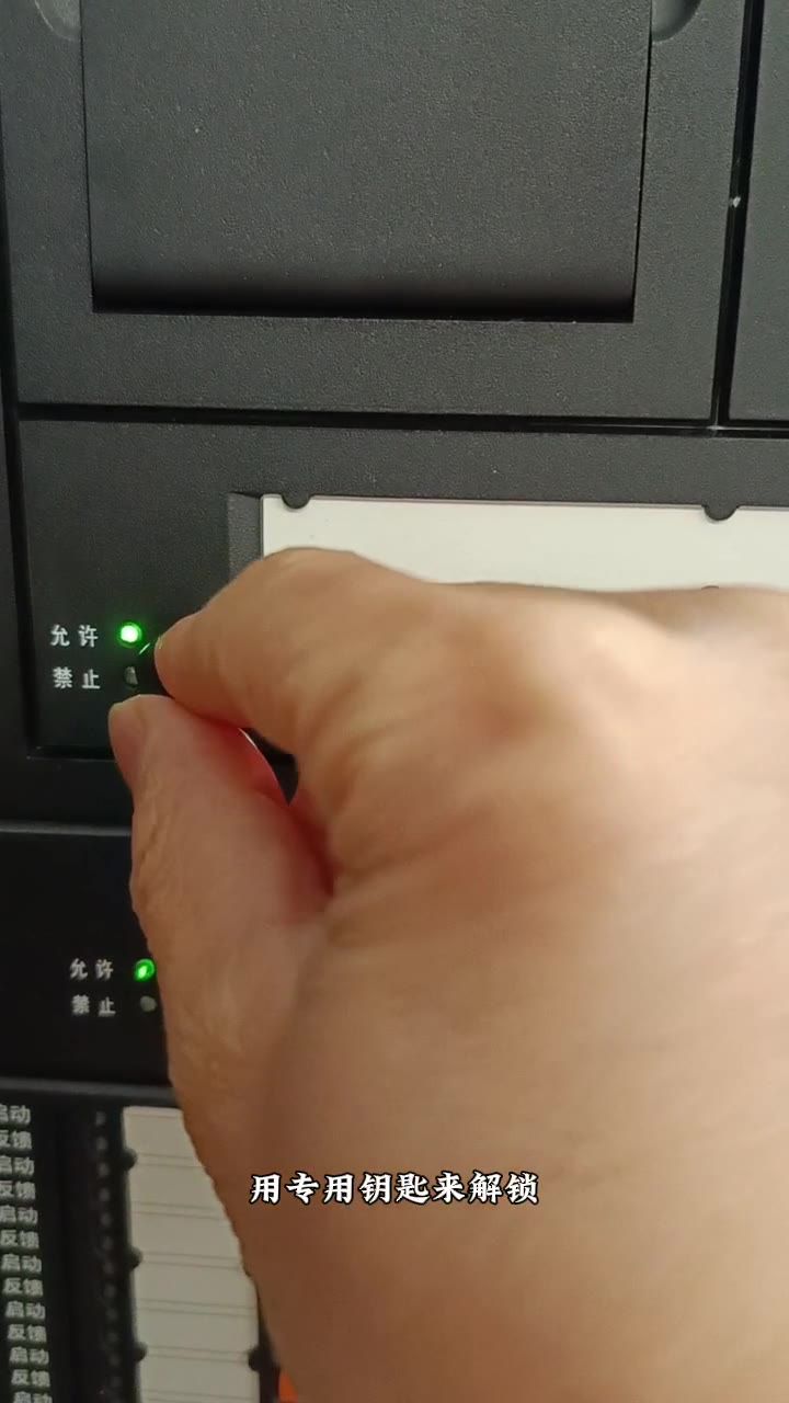 用专用钥匙解锁允许状态