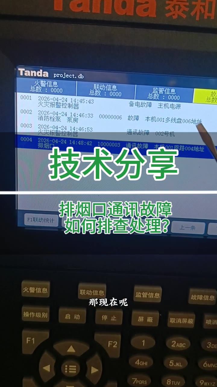 排烟口通讯故障01回路04号地址
